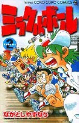 Amazon.co.jp: ミラクルボール Volume6 (コロコロドラゴンコミックス