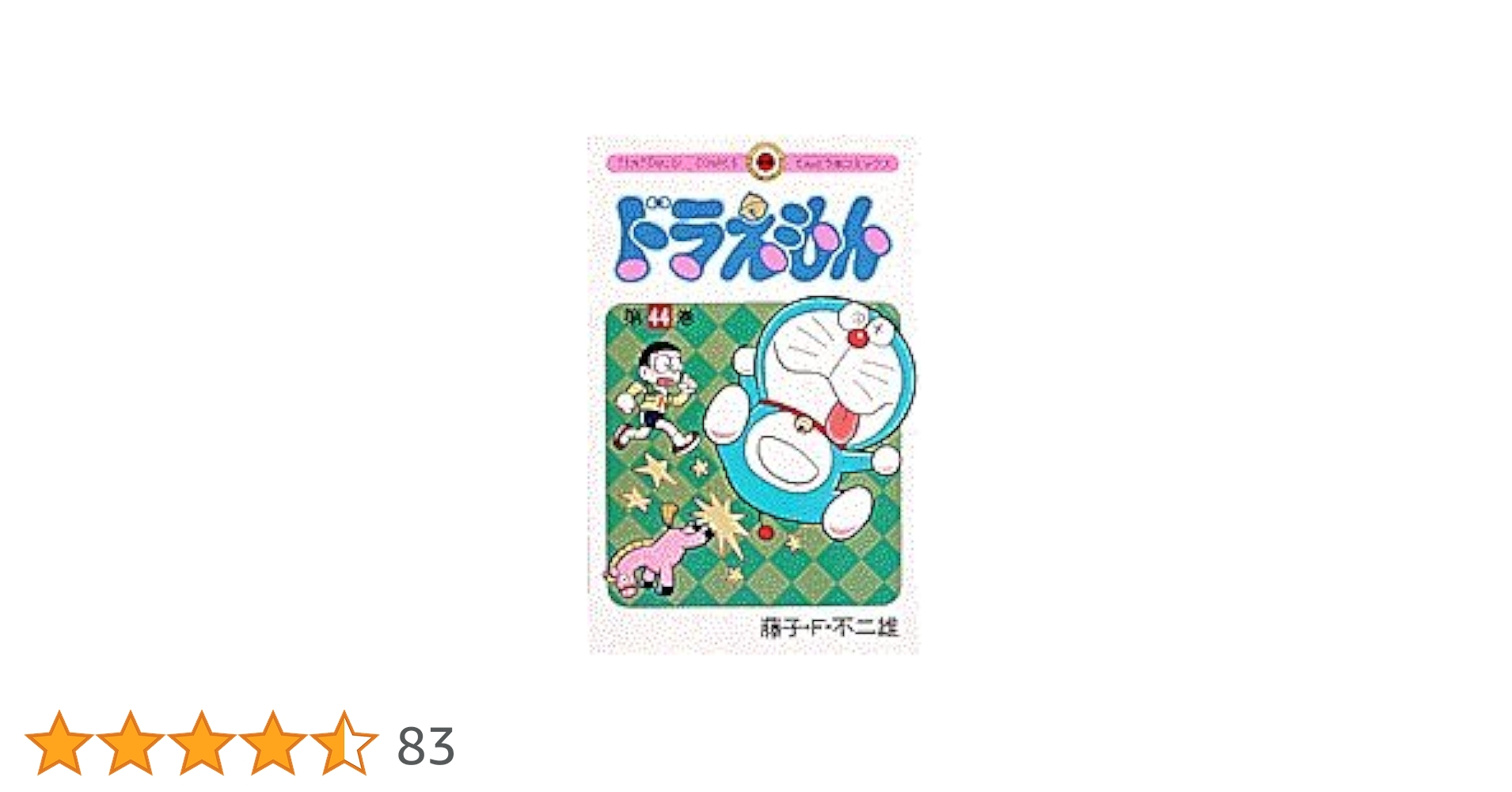 ドラえもん44冊 てんとう虫コミックス ドラえもん 44巻 初版 冊子(チラシ)付き