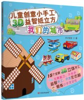 Children's creativity and craft paper 3D puzzle cube: our cities (with 15 3D stereoscopic manual model)(Chinese Edition) 7517106317 Book Cover
