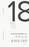 旅行者・赴任者・移住者のための現代フランスを知る18章 2026年最新版 Vox Nova 編集部