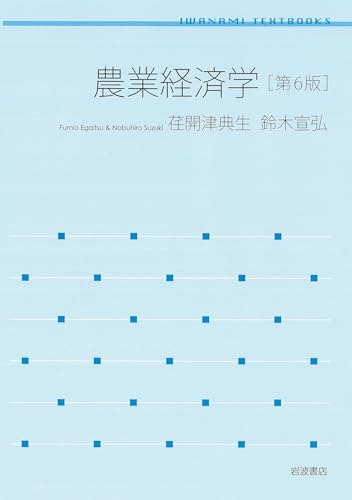 農業経済学 第6版 (岩波テキストブックス)