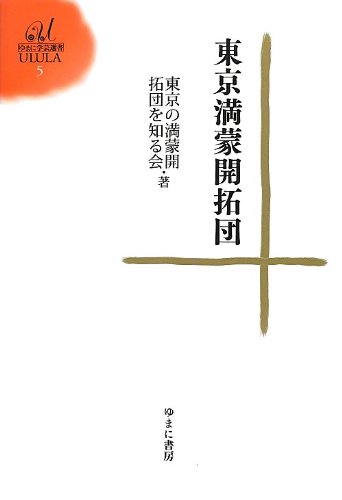 ◆極希少美品 明治後期！日露戦争後満蒙問題『満蒙 満蒙維新の歌』金属製文鎮/置物 東京満蒙開拓団 (ゆまに学芸選書ULULA5) | 東京の満蒙開拓団を知る会