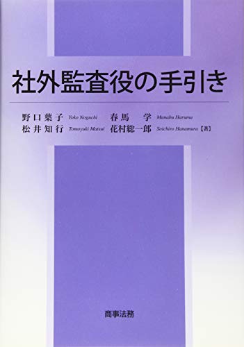 社外監査役の手引き