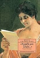 Ακριβή μου Σοφία 9600324719 Book Cover