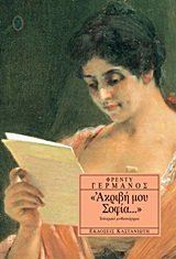 Paperback akrivi mou sofia / a???ß? µ?? s?f?a [Greek] Book