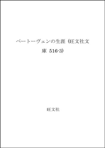 オライリー 無料電子書籍 ベートーヴェンの生涯 (旺文社文庫 516-3) バイ
