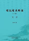 禮記禮義解讀（下冊） (Chinese Edition)