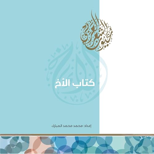 Diseño de la portada del título كتاب الأخ