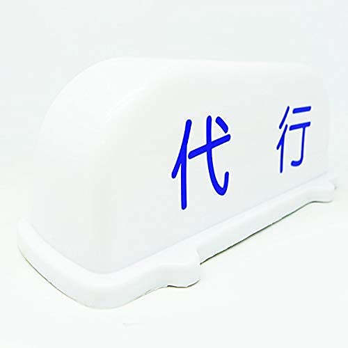 汎用 汎用 代行 行燈 ルーフ あんどん灯 12V 運転代行 タクシー 