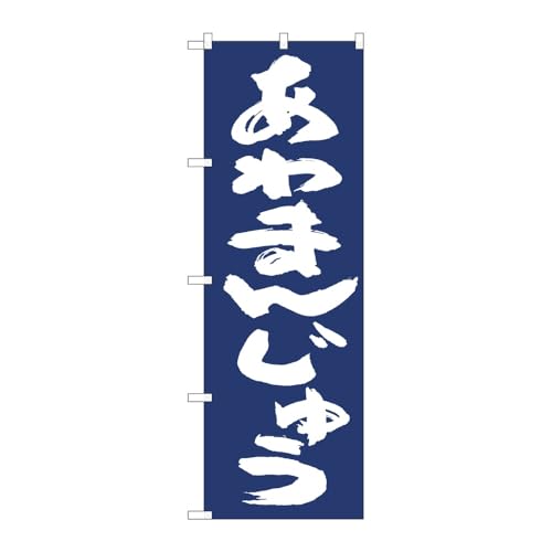 【2枚セット】のぼり屋工房 のぼり旗 129051 あわまんじゅう紺地IJM W600×H1800mm 三方三巻 販促 商売繁盛 受注生産品