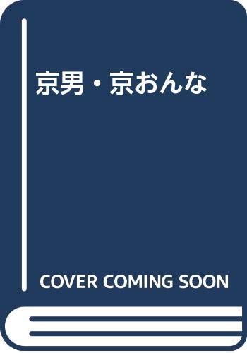 京男・京おんな: 京都人の気質と意識