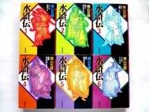 Amazon.co.jp: 文庫コミック 6冊 水滸伝 1～6巻完結 全巻セット横山