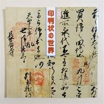 Amazon.co.jp: 印判状の世界 図録 ） 古文書 朱印状 虎朱印 小田原北条