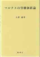 時間・労働・支配: マルクス理論の新地平 時間・労働・支配: マルクス理論の新地平 | モイシェ ポストン