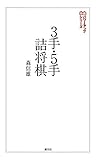3手・5手詰将棋 将棋パワーアップシリーズ