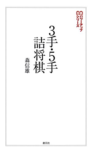 スマホ 無料電子書籍 3手・5手詰将棋 将棋パワーアップシリーズ バイ