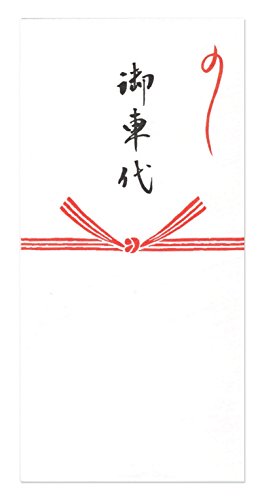 【Amazon.co.jp 限定】和紙かわ澄 和紙金封 御車代 万円袋 結び切り 5枚入