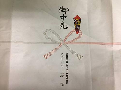 Amazon.co.jp: 全日本プロレスリング ジャイアント馬場 バスタオル 1 4