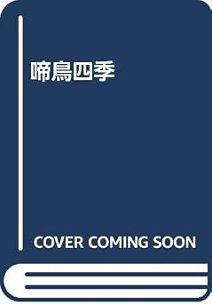 啼鳥四季