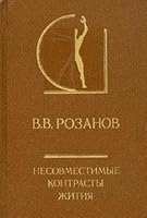 Nesovmestimye kontrasty zhitii͡a︡: Literaturno-ėsteticheskie raboty raznykh let 5210001016 Book Cover