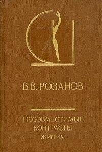 Nesovmestimye kontrasty zhitii͡a︡: Literaturno-ėsteticheskie raboty raznykh let