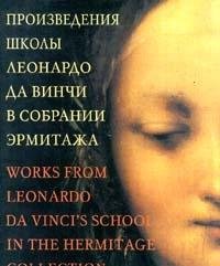 Paperback Proizvedeniia shkoly Leonardo da Vinchi v sobranii Ermitazha (Works From Leonardo Da Vinci's School In the Hermitage Collection) [Russian] Book