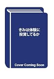 君は体験に投資してるか
