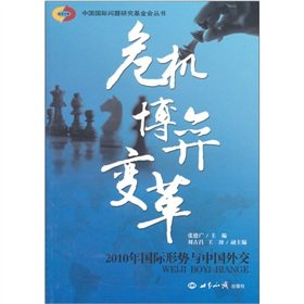 Paperback crisis changes the game: in 2010 the international situation and China s diplomacy [paperback](Chinese Edition) [Chinese] Book