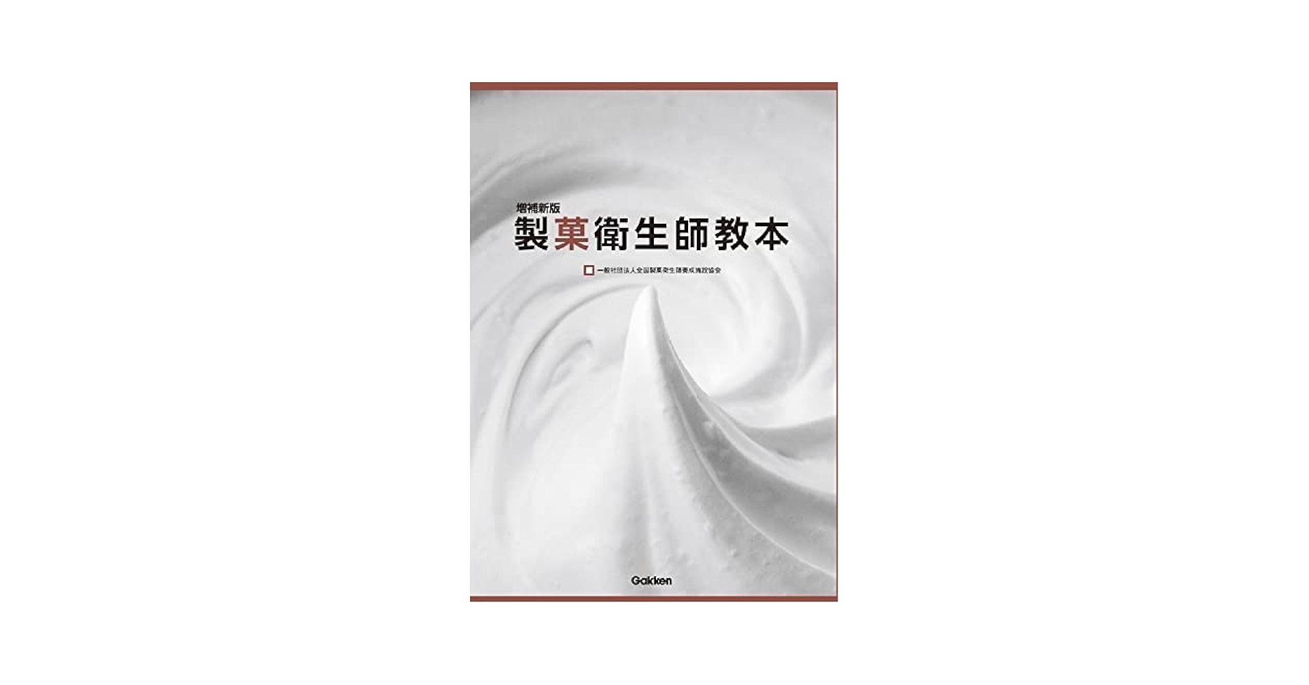 Amazon.co.jp: 増補新版 製菓衛生師教本 : 一般社団法人 全国