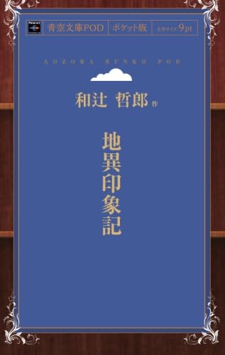 地異印象記 (青空文庫POD(ポケット版))