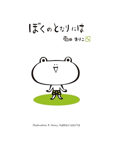 ぼくのとなりには (MOEのえほん)のサムネイル