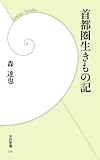 首都圏生きもの記 (学研新書)