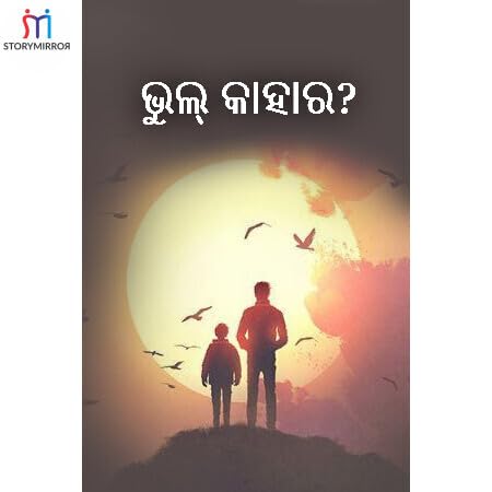 ଭୁଲ କାହାର?