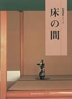 Amazon.co.jp: 和風建築社: 本