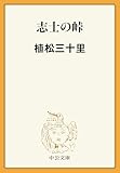 志士の峠 (中公文庫)