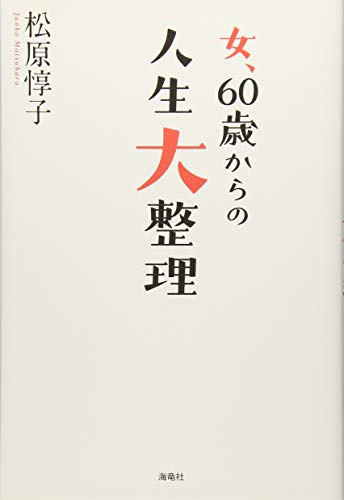 オライリー 無料電子書籍 女、60歳からの人生大整理 バイ