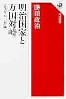 【中古】 内務省と明治国家形成/吉川弘文館/勝田政治 内務省と明治国家形成 - 株式会社 吉川弘文館 歴史学を中心と