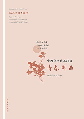 中国合唱作品精选.青春舞曲:汉、英 (Traditional Chinese Edition) - Image 3