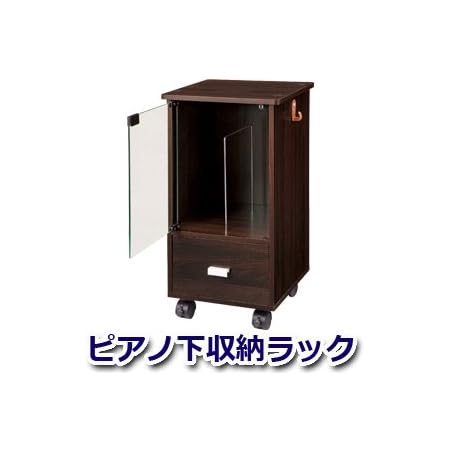 Amazon ピアノ下収納ラック キャビネット オンライン通販 Amazon ピアノ下収納ラック キャビネット オンライン通販