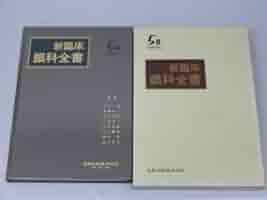 Amazon.co.jp: 新臨床眼科全書 第5巻 B 小児眼科学 2 : 市川 宏