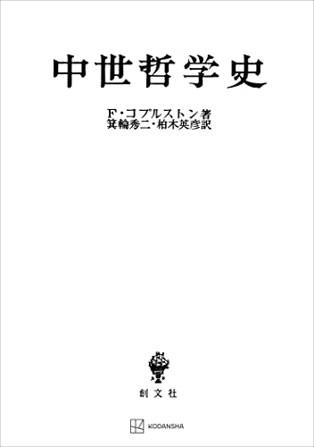 中世哲学史 (創文社オンデマンド叢書)