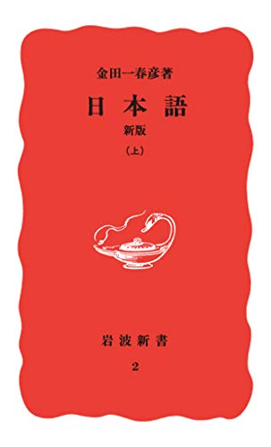 キンドル 無料電子書籍 日本語 新版 上 (岩波新書) バイ