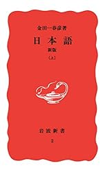Amazon.co.jp: 日本語 新版 上 (岩波新書) eBook : 金田一 春彦: 本
