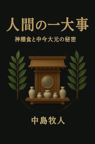 人間の一大事