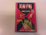 2410MY美術手帖 1986昭和61年.5土方巽/田中一光/横尾忠則/赤瀬川原平/野中ユリ/司修/建畠覚造/ルチオ・フォンタナ/ヘンリー・ムーア