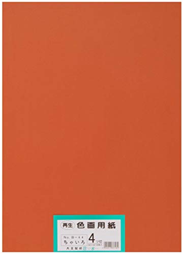 大王製紙 画用紙 再生色画用紙 四ツ切サイズ 100枚入 ちゃいろ(茶色)