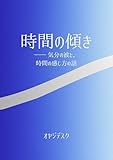 時間の傾き: ー気分の波と、時間の感じ方の話 (オヤジのつくえ)