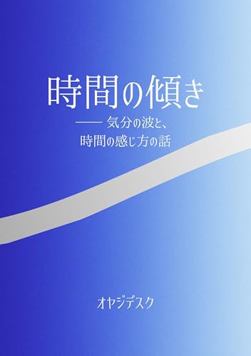 時間の傾き: ー気分の波と、時間の感じ方の話 (オヤジのつくえ)
