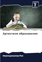 Артистизм образования 6205350920 Book Cover