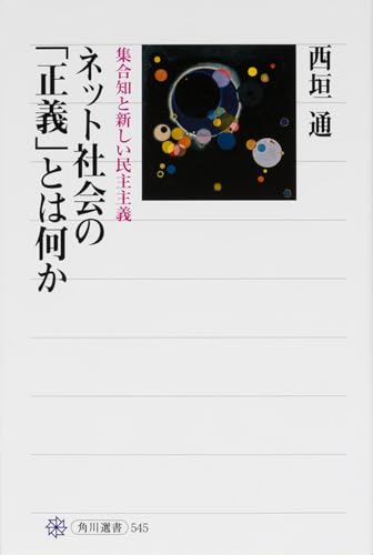 ネット社会の「正義」とは何か 集合知と新しい民主主義 (選書)